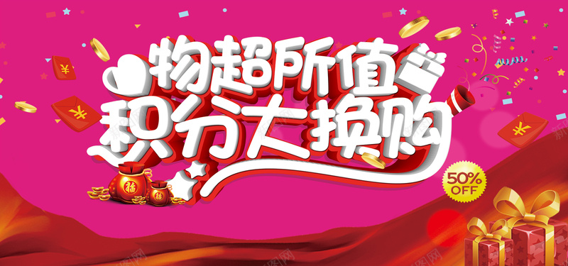 物超所值积分大换购活动海报psd分层素材psd设计背景_新图网 https://ixintu.com 积分 海报 积分活动 积分兑换 积分大换购 会员积分 积分换 活动海报