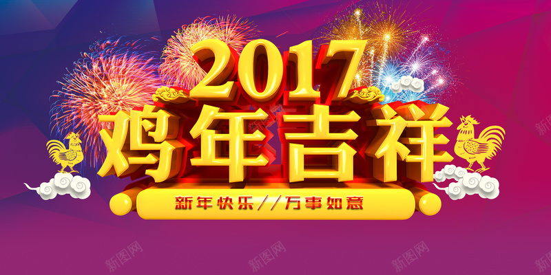 2017鸡年吉祥海报背景psd设计背景_新图网 https://ixintu.com 2017 新年快乐 海报背景 鸡年吉祥 新年 万事如意 烟花 鸡年 吉祥