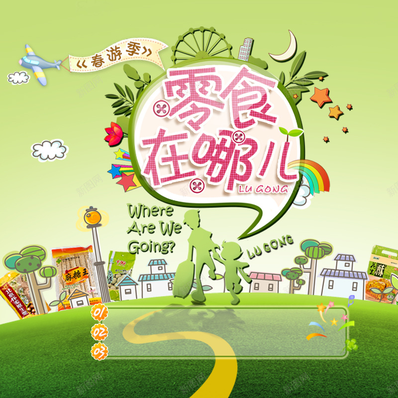 零食主图psd设计背景_新图网 https://ixintu.com 食品 春游 飞机 卡通 房子 零食 树叶 主图 童趣 手绘
