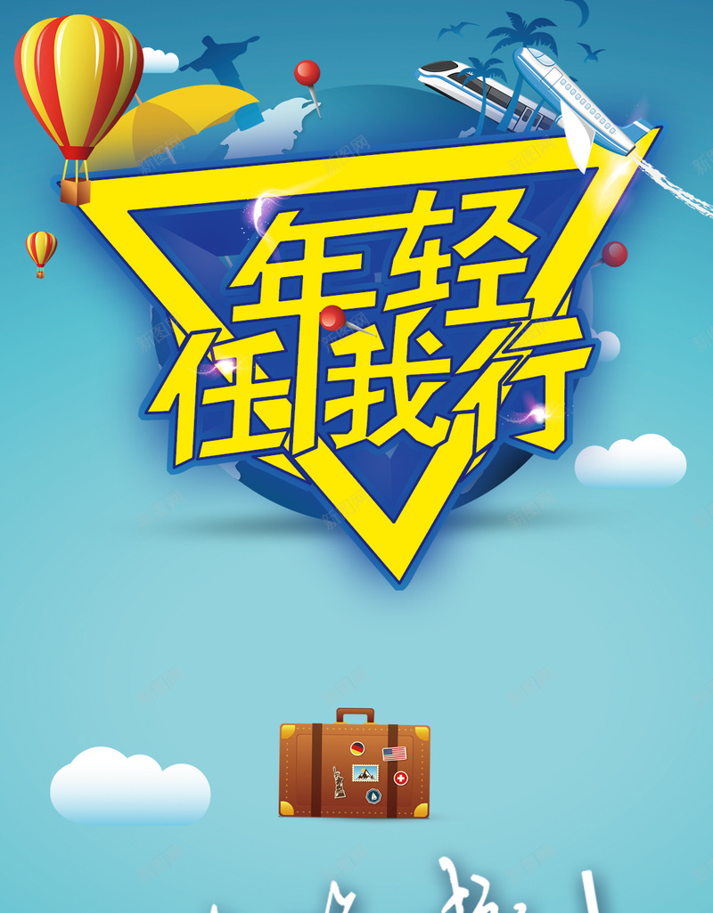 年轻任我行PSD分层H5背景素材psd设计背景_新图网 https://ixintu.com 任我行 热气球 几何 年轻 旅游 扁平化 PSD分层 H5背景 素材 扁平 渐变