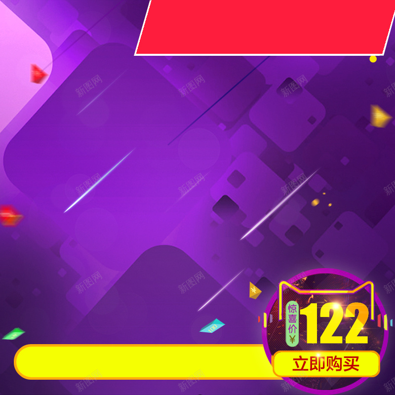 电商促销主图psd设计背景_新图网 https://ixintu.com 全国联保 包邮 限量 抢购 化妆品 护肤品 手表 电器 主图 扁平 渐变 几何