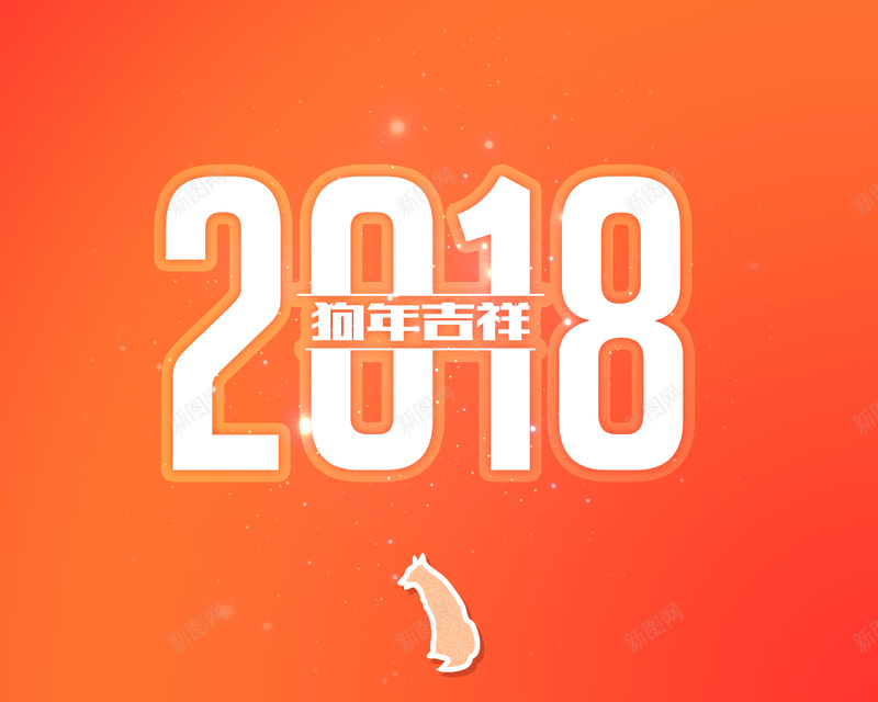 2018年狗年台历封面psd设计背景_新图网 https://ixintu.com 2018年日历 2018 台历 狗年 狗年吉祥 简约 新年快乐 狗年大吉 年历 封面