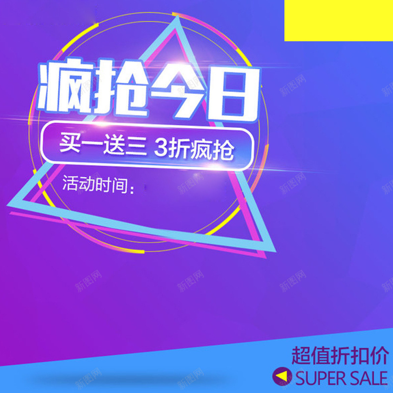 紫色狂欢几何背景图jpg设计背景_新图网 https://ixintu.com 紫色 狂欢 几何 促销 直通车 主图 激情