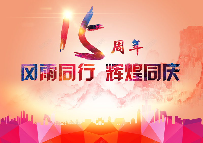 彩色剪影15周年店庆海报背景素材psd设计背景_新图网 https://ixintu.com 15周年庆 周年庆典 周年背景 庆典背景 店庆广告 店庆活动 店庆海报 彩色几何剪影 海报背景 激动