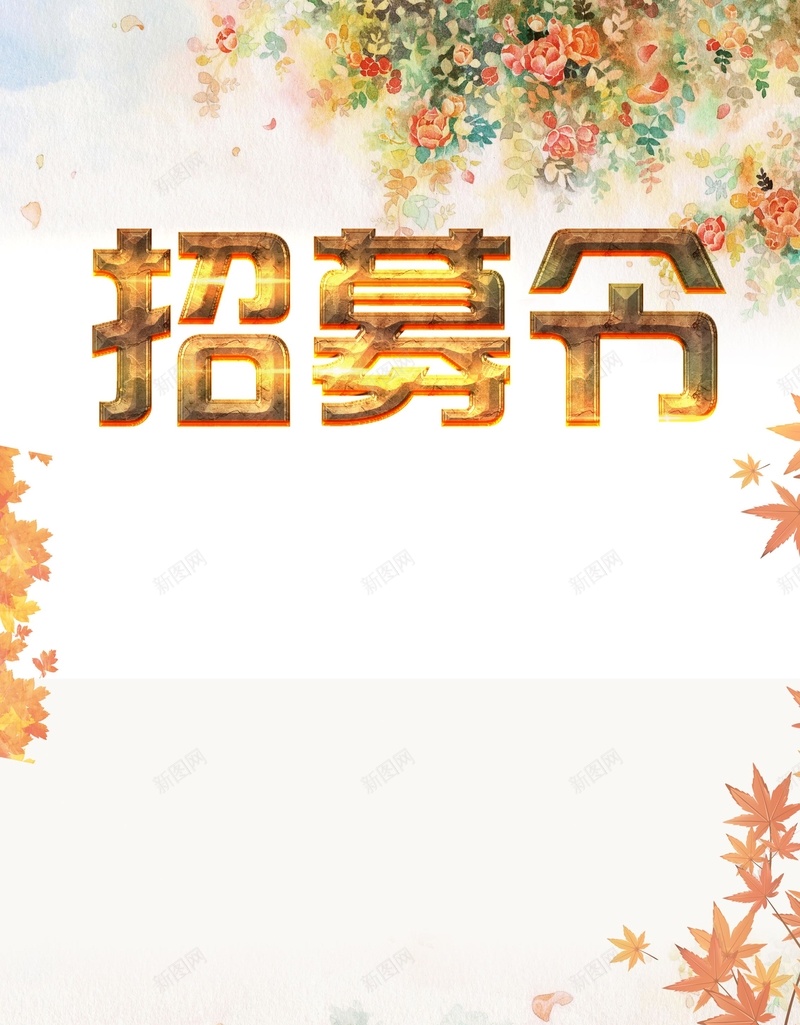 招募令背景jpg设计背景_新图网 https://ixintu.com 招募令 叶子 唯美 浪漫 海报 背景 背板 彩色 商业 公司 白色 文艺 小清新 简约