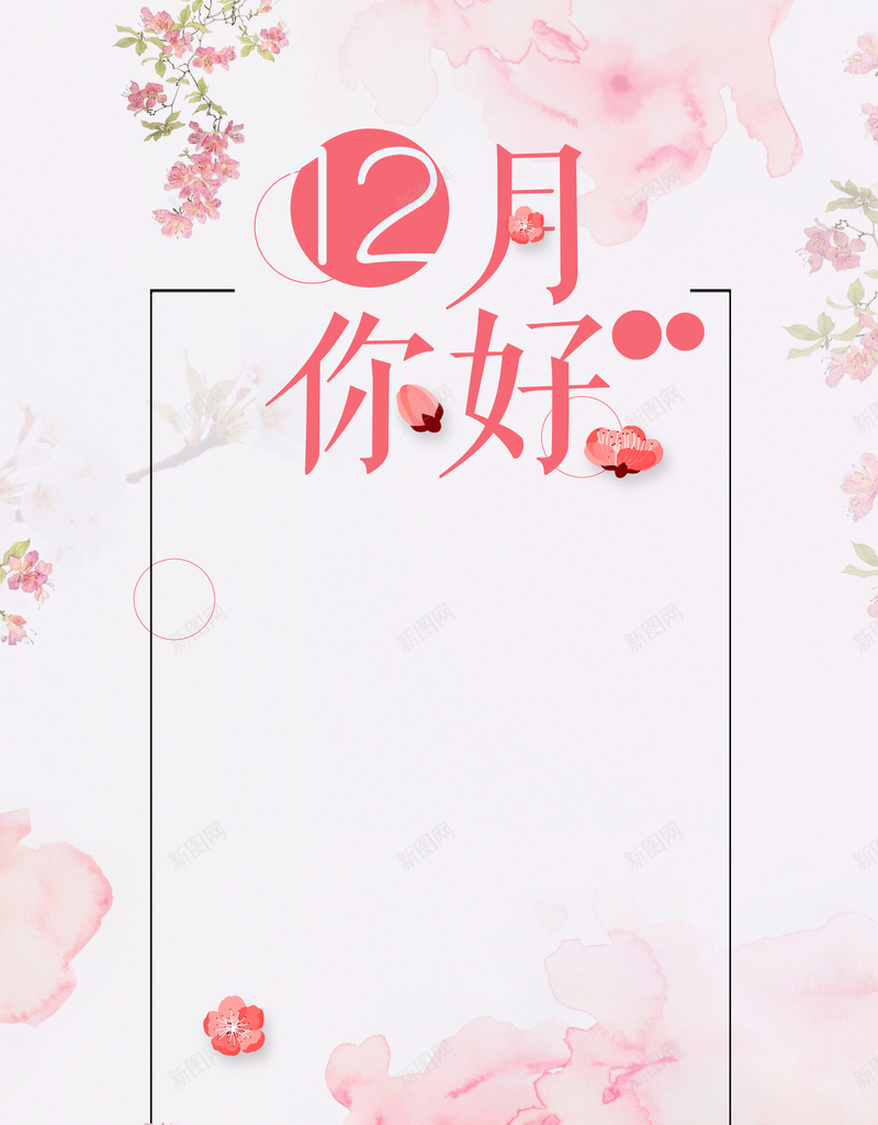 12月你好背景素材psd设计背景_新图网 https://ixintu.com 12月 你好 简约 分层 文艺 小清新 PPT 浪漫 花朵