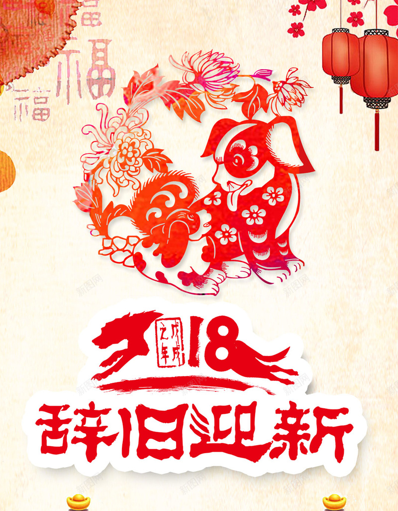 2018狗年大吉春节新年快乐戊戌年传统节日H5psd高清背景_新图网 https://ixintu.com 2018狗年大吉 春节 新年快乐 戊戌年 传统 节日 剪纸 新春快乐