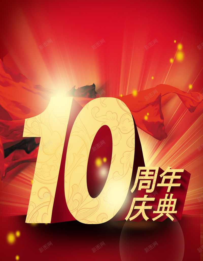 红色十周年庆典促销背景psd设计背景_新图网 https://ixintu.com 10周年 十周年 红飘带 大气 红色 黄金花纹立体字
