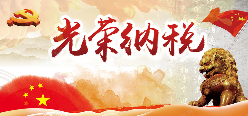 依法纳税海报背景psd设计背景_新图网 https://ixintu.com 中国税务 中国风纳税 依法纳税 水墨纳税 税务 税务国税 税务展板 纳税 诚信纳税