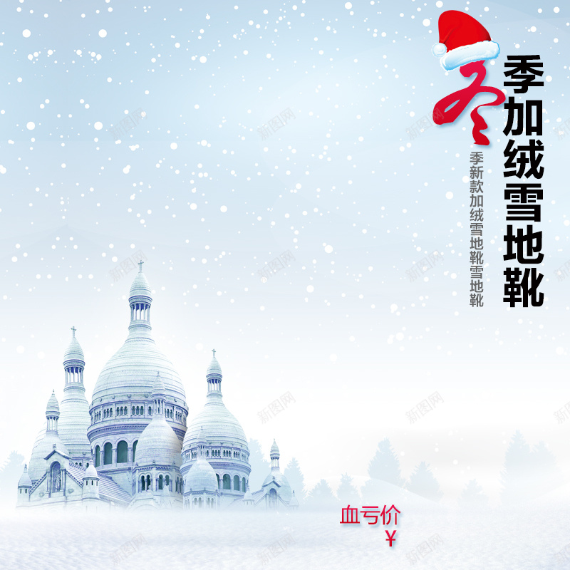 冬季雪地靴PSD分层主图jpg设计背景_新图网 https://ixintu.com 冬季 冬天 雪 下雪 靴子 雪地靴 冬靴 清真寺 大雪 圣诞帽 圣诞节 活动 主图 直通车