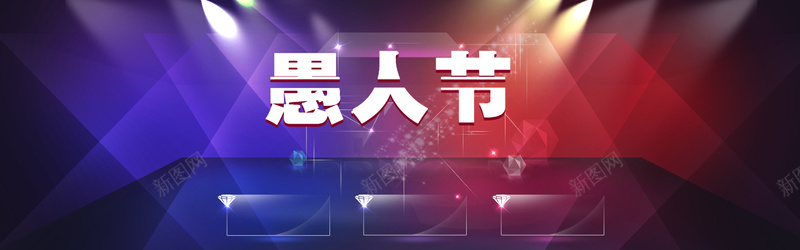 愚人节psd设计背景_新图网 https://ixintu.com 愚人节 41 活动 电商 促销 海报banner 大气