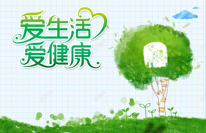 卡通大树绿草背景素材psd设计背景_新图网 https://ixintu.com 卡通 大树 绿草 爱生活 爱健康 绿苗 树苗 绿色 云朵 背景素材
