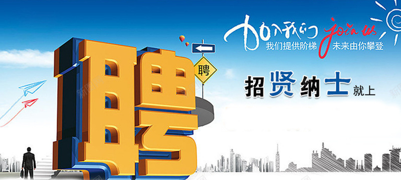 招聘立体字加入我们天空jpg设计背景_新图网 https://ixintu.com 海报banner 加入我们 立体字 天空 招聘