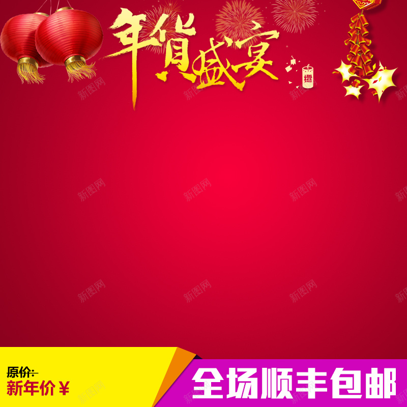 年货促销推广图psd设计背景_新图网 https://ixintu.com 新年 大红 主图 扁平 渐变 几何
