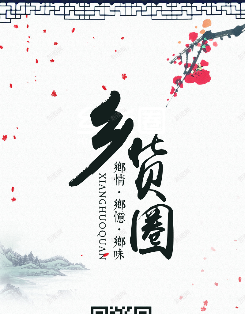 海报背景jpg设计背景_新图网 https://ixintu.com 中国风 山水水墨梅花中国风古风乡情落花海报