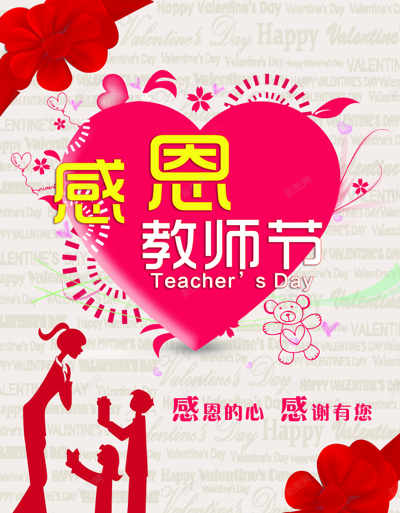 庆祝教师节psd设计背景_新图网 https://ixintu.com 感谢有您 幕布 爱心 背景 花朵 感恩的心 感恩 教师 感谢老师 感恩教师节广告设计下载 感恩教师节开心 白色 大气