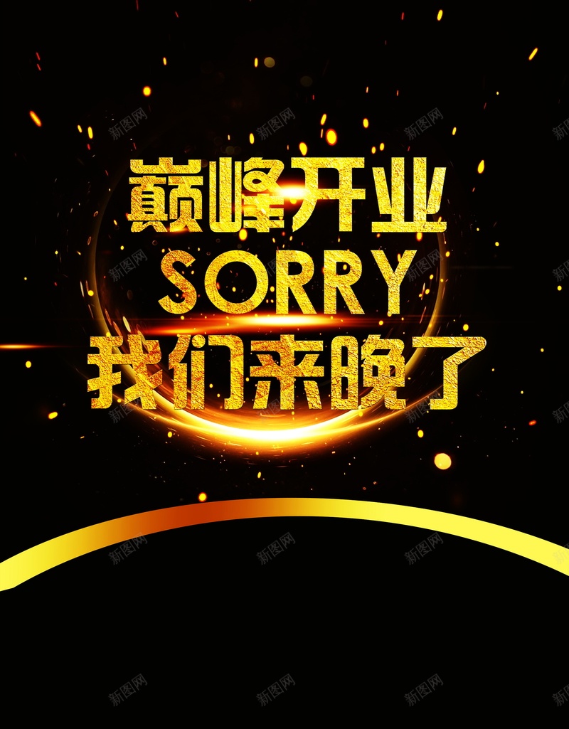 巅峰开业欢乐购背景素材psd设计背景_新图网 https://ixintu.com 开业宣传 开业展板 开业活动 开业海报 盛大开业 巅峰开业全场促销欢乐购宣传海报 开业 开业促销 巅峰开业 我们来晚了 全场促销 欢乐购 光线 海报 平面 广告 背景 PSD 素材 模板
