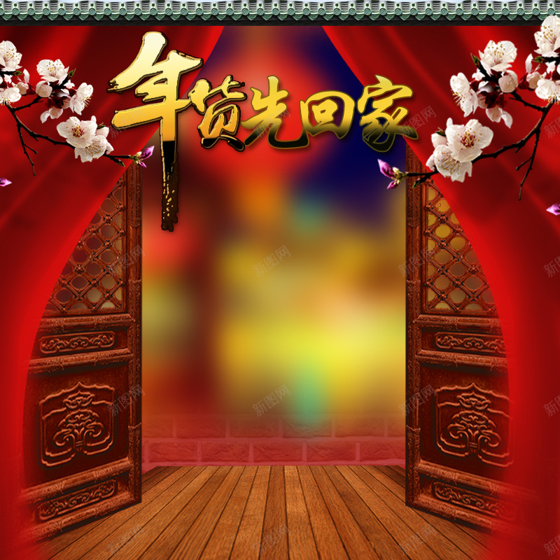 中国风年货先回家PSD分层主图jpg设计背景_新图网 https://ixintu.com 中国风 梅花 木门 年货节 帘幕 春节 年货先回家 过年 主图 直通车