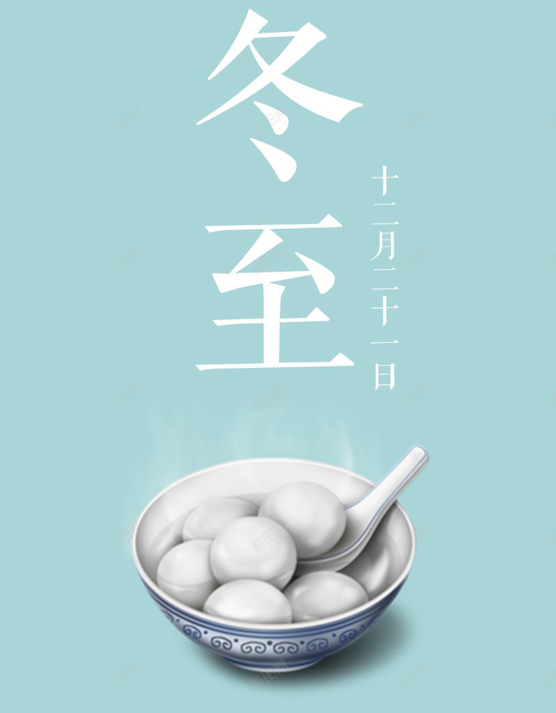 清新唯美冬至H5图jpg设计背景_新图网 https://ixintu.com 冬季 冬至 唯美 清新 蓝色 汤圆 浪漫 清新冬至H5素材