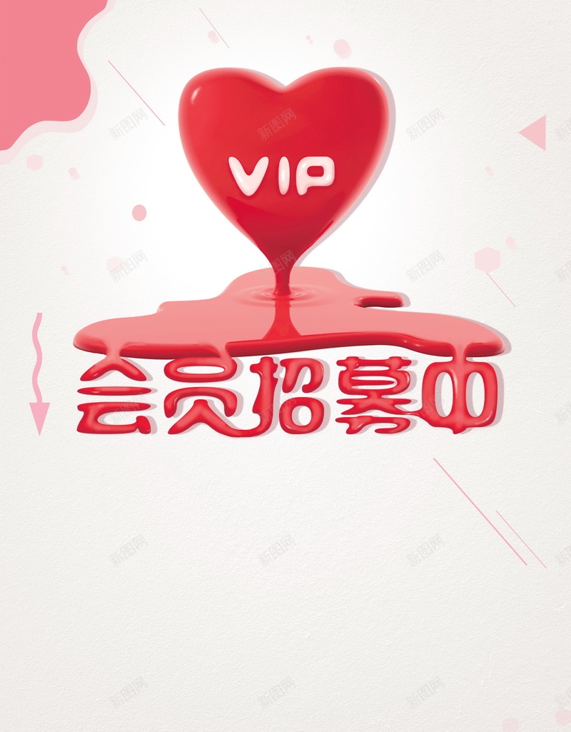 简约创意会员招幕psd设计背景_新图网 https://ixintu.com 超级会员日 会员专属 会员卡 会员日 会员 VIP会员 会员广告 会员海报 会员招募日 招募会员 会员特惠 贵宾会员 会员展架 会员活动 领会员 会员节 会员日海报 会员特权 平面设计 分层文件 PSD源文件 150PPI
