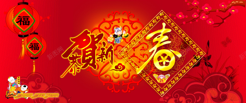恭贺新春psd设计背景_新图网 https://ixintu.com 红色 红色背景 花底纹 金边 金光 闪光 四射 喜庆背景 春节背景 舞台背景 恭贺新春 卡通人物 鞭炮 烟花 淘宝天猫 海报banner 春节 过年 中国风