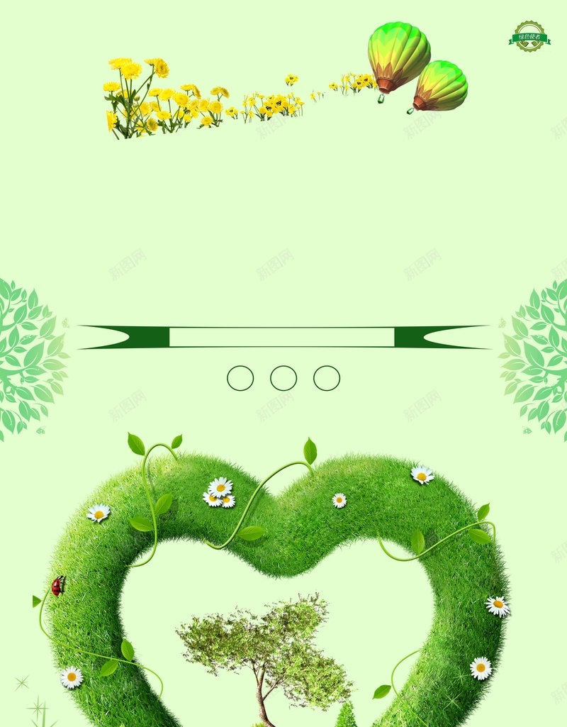 绿色环保公益广告海报背景psd设计背景_新图网 https://ixintu.com 公益 春天 爱心 环保 绿色 树木 广告 海报 背景