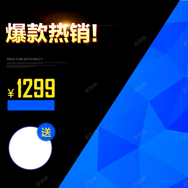 宝蓝爆款促销psd设计背景_新图网 https://ixintu.com 主图 大气 爆款促销几何买送宝蓝色黄色