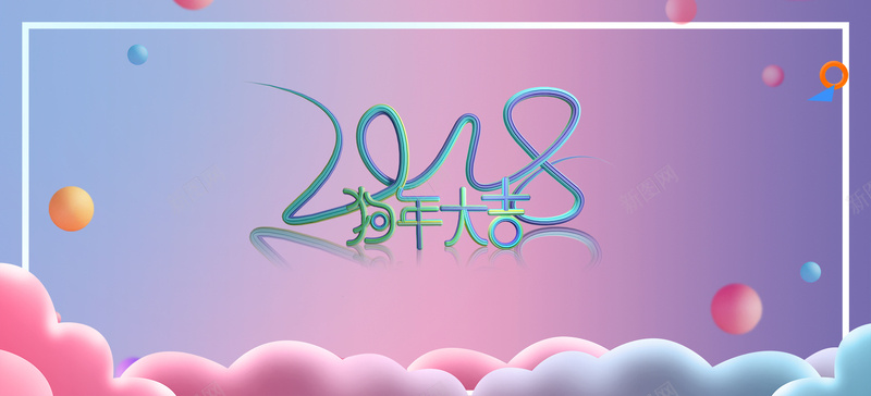 梦幻甜美狗年吉祥bannerjpg设计背景_新图网 https://ixintu.com 2018 狗年大吉 紫粉色 气球 泡泡 酷炫变色 梦幻 甜美