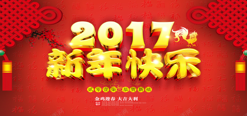2017新年快乐背景海报jpg设计背景_新图网 https://ixintu.com 2017鸡年海报 鸡年展板 新年快乐 春节 2017 鸡年海报 开心 中国风