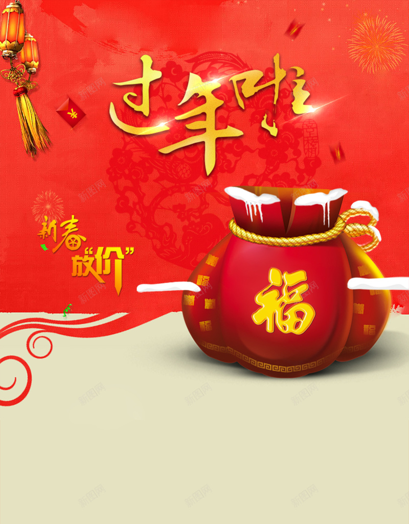 过年啦促销狂欢H5背景psd设计背景_新图网 https://ixintu.com 过年啦 促销 狂欢 喜庆 新春放价 H5 福袋 节日 激情