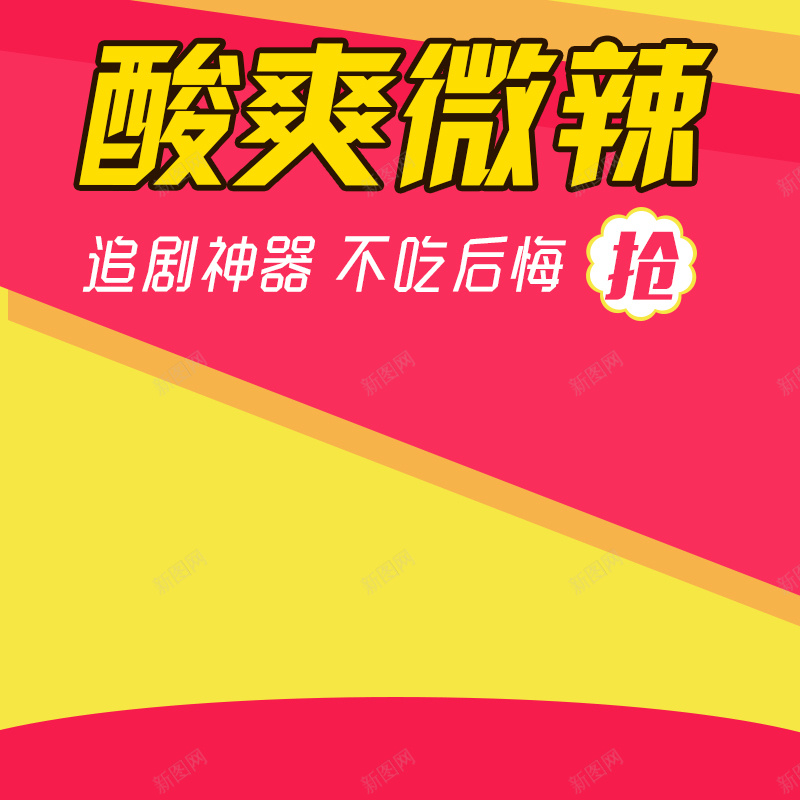 淘宝黄色扁平粉色PSD主图背景psd设计背景_新图网 https://ixintu.com 天猫 直通车 促销 粉色 黄色 淘宝 主图 扁平 食品 微辣 零食 追剧神器 吃货