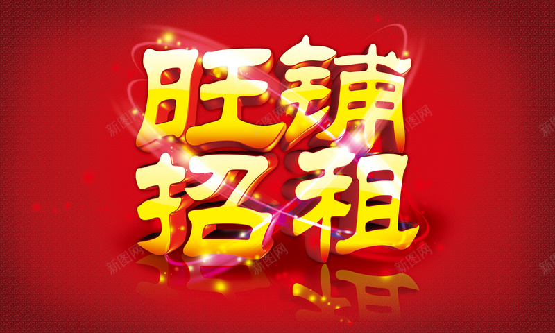 旺铺招租海报背景psd设计背景_新图网 https://ixintu.com 旺铺招租 海报背景 喜庆 开心 红色 激动 文艺 小清新 简约