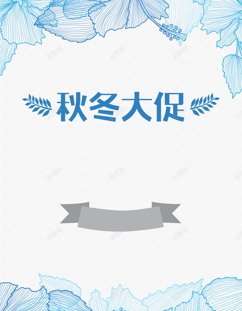 简约花卉秋冬大促海报背景psdpsd设计背景_新图网 https://ixintu.com 海报背景 秋冬大促 psd 简约 花卉 叶子 秋季新品 新品促销
