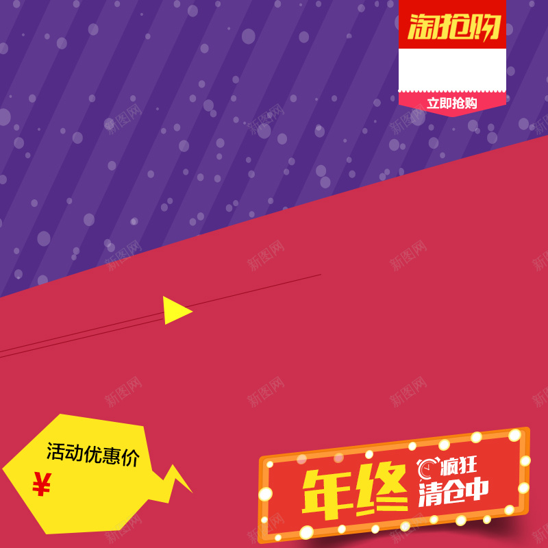 年终清仓促销PSD分层主图psd设计背景_新图网 https://ixintu.com 年终清仓 促销 淘抢购 几何 紫色 红色 年货 春节 新春 主图 直通车