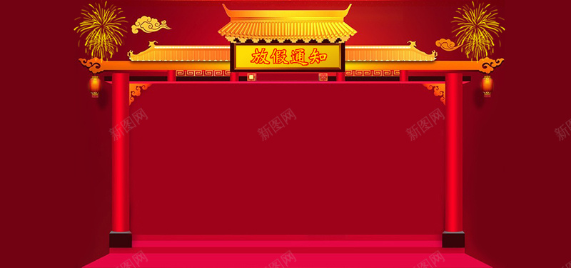 放假通知春节背景psd设计背景_新图网 https://ixintu.com 红色 红色背景 花底纹 金边 金光 闪光 四射 喜庆背景 春节背景 舞台背景 卡通人物 鞭炮 烟花 海报banner 春节 过年 中国风