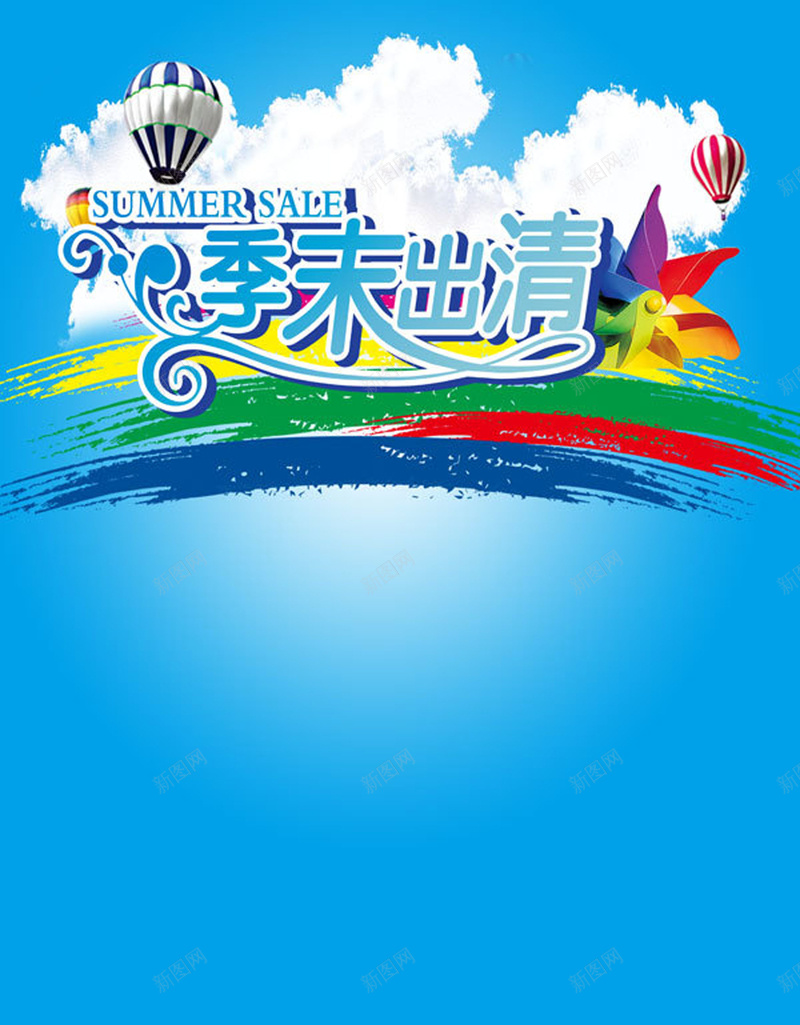 季末出清海报背景素材jpg设计背景_新图网 https://ixintu.com 季末 出清 换季 清仓 商场促销 热气球 风车 白云 海报背景素材 摄影 风景