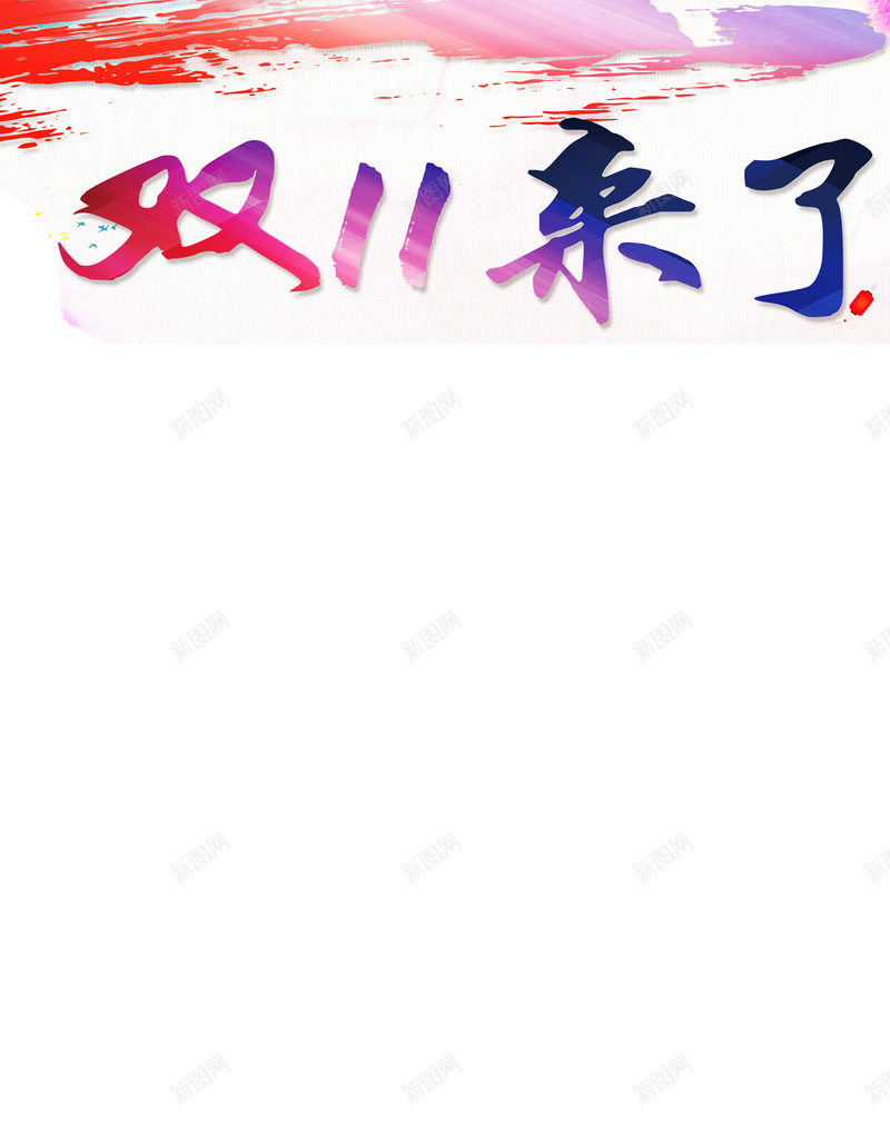 双十一H5背景jpg设计背景_新图网 https://ixintu.com 双十一 节日 水彩 彩色 白色 H5背景 H5 h5 双11 1111 扁平 渐变 几何
