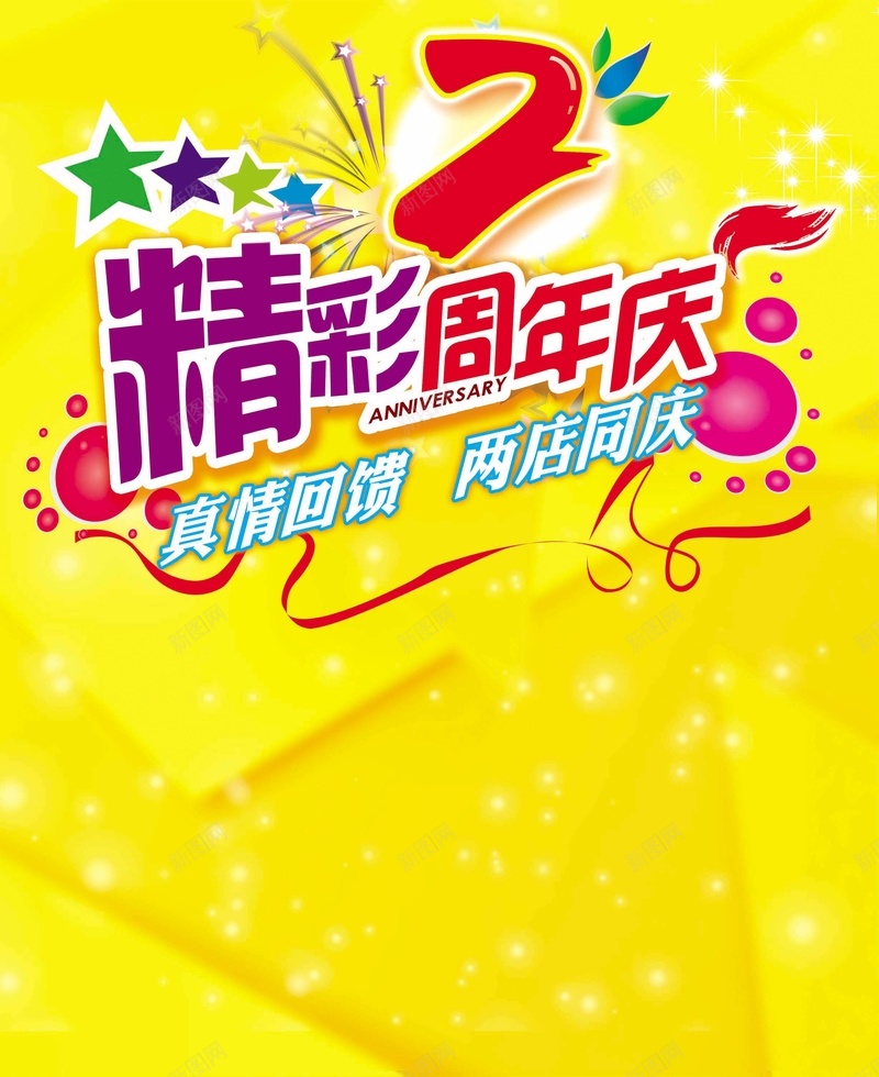 2周年庆jpg设计背景_新图网 https://ixintu.com 圆球 彩带 星星 精彩2周年庆 2周年DM