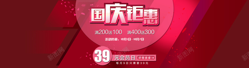 淘宝国庆钜惠背景psd设计背景_新图网 https://ixintu.com 国庆节促销 海报banner 大气 淘宝国庆满送活动 会员日红色