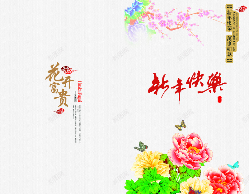 新年快乐贺卡背景素材psd设计背景_新图网 https://ixintu.com 花开 新年 喜庆 贺卡 海报 富贵 背景 激情 狂欢