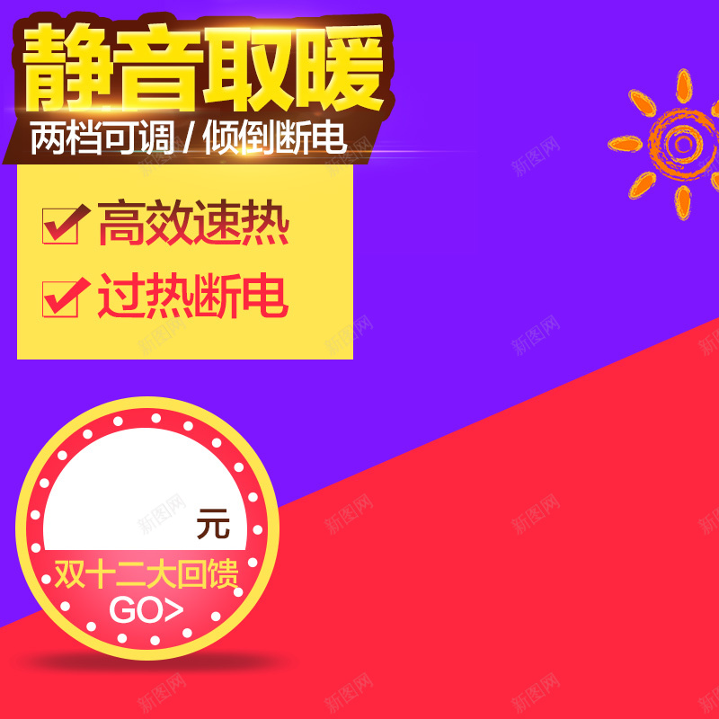 数码家电促销主图jpg设计背景_新图网 https://ixintu.com 1212 双12 促销 家电 活动 双12大回馈 数码 取暖器 静音 主图 直通车