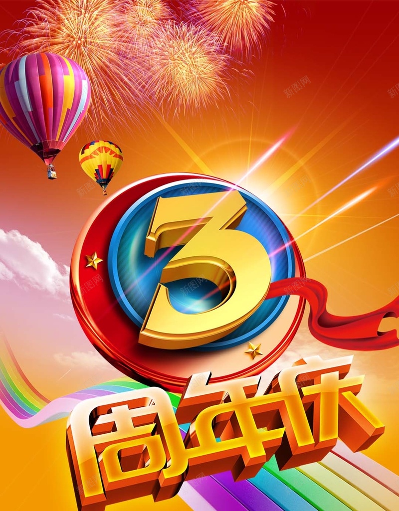3周年庆促销狂欢H5背景psd设计背景_新图网 https://ixintu.com 周年庆 促销 狂欢 烟花 热气球 3周年 喜庆 红色 创意 彩虹 激情