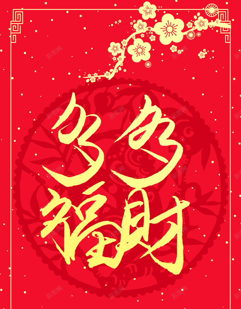 大红色喜庆发财背景psd设计背景_新图网 https://ixintu.com 大红色 喜庆 过年 发财 福 春节 激情 狂欢