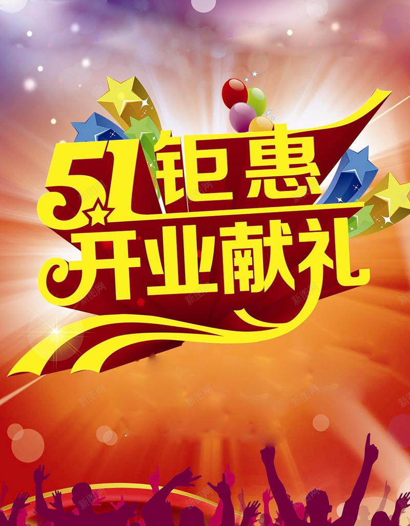五一促销海报背景图psd设计背景_新图网 https://ixintu.com 促销背景素材 五一钜惠 立体字 促销 彩色 五一 开业献礼 五一促销
