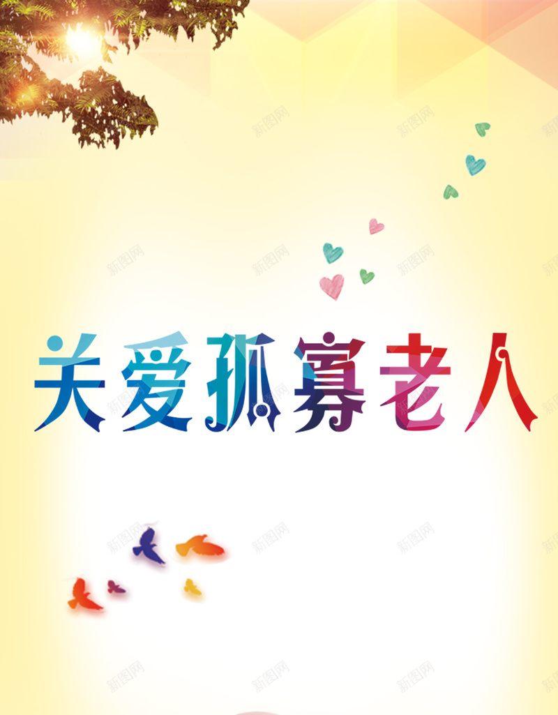 爱心公益关爱老人宣传背景psd设计背景_新图网 https://ixintu.com 爱心 公益 几何 爱心背景 公益爱心 H5背景 温暖 幸福 扁平 渐变