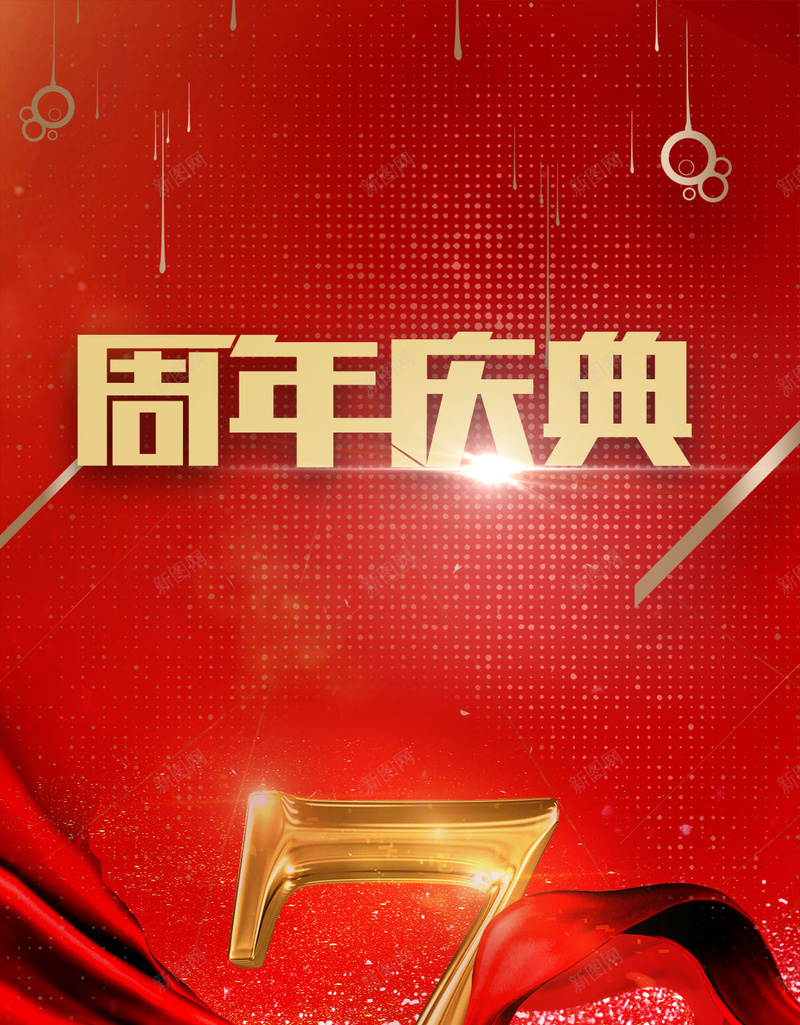 周年庆典商品促销7周年飘带丝带金店psd设计背景_新图网 https://ixintu.com 企业周年庆 周年庆典 商品促销 7周年 周年庆 飘带 丝带 金店 礼惠全城 红色喜庆