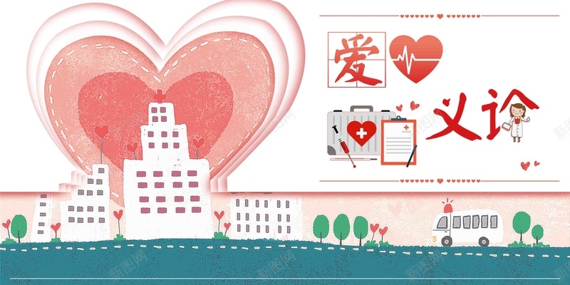 小清新爱心义诊展板设计psd设计背景_新图网 https://ixintu.com 小清新 爱心义诊 展板 设计 卡通 简约 免费义诊 免费体检 国家免费 公共卫生服务