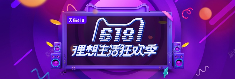 年中大促618数码家电通用海报psd设计背景_新图网 https://ixintu.com 淘宝天猫京东 banner 粉丝狂欢节 618提前购 数码家电 生活电器海报 节日促销活动 狂欢节