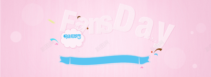 粉色简约背景psd设计背景_新图网 https://ixintu.com 扁平化 狂欢 简约 粉丝 粉色 海报banner 文艺 小清新