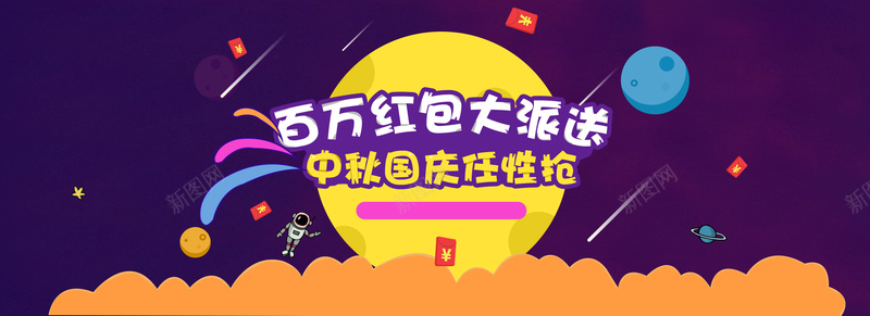 卡通百万红包大派送背景psd设计背景_新图网 https://ixintu.com 卡通 云朵 星球 红包 海报banner 百万红包大派送 童趣 手绘